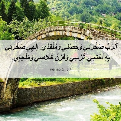 Picture 06 - اَلْمَزَامِيرُ 18:2 AVD - ٱلرَّبُّ صَخْرَتِي - Bible Verse Picture