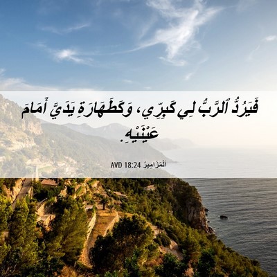 Picture 06 - اَلْمَزَامِيرُ 18:24 AVD - فَيَرُدُّ ٱلرَّبُّ لِي - Bible Verse Picture