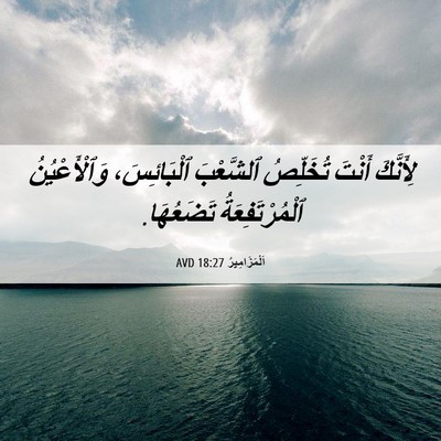 Picture 06 - اَلْمَزَامِيرُ 18:27 AVD - لِأَنَّكَ أَنْتَ - Bible Verse Picture
