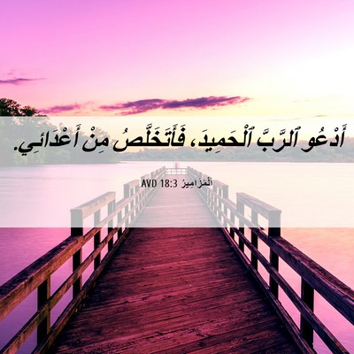 Picture 06 - اَلْمَزَامِيرُ 18:3 AVD - أَدْعُو ٱلرَّبَّ - Bible Verse Picture