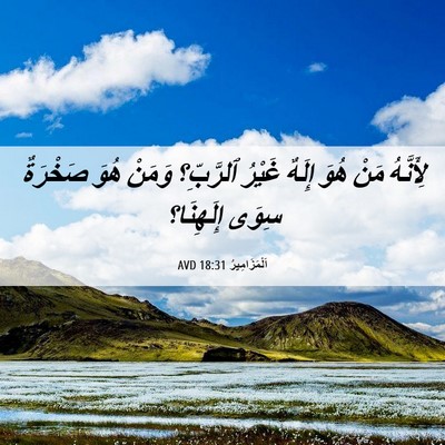 Picture 06 - اَلْمَزَامِيرُ 18:31 AVD - لِأَنَّهُ مَنْ هُوَ إِلَهٌ - Bible Verse Picture