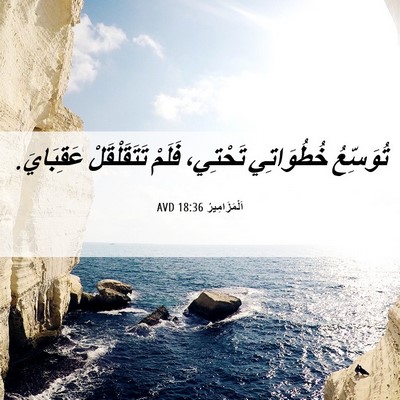 Picture 06 - اَلْمَزَامِيرُ 18:36 AVD - تُوَسِّعُ خُطُوَاتِي - Bible Verse Picture