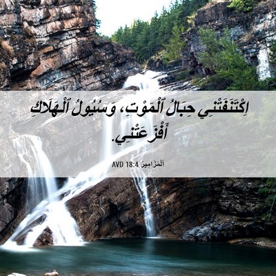 Picture 06 - اَلْمَزَامِيرُ 18:4 AVD - اِكْتَنَفَتْنِي حِبَالُ - Bible Verse Picture