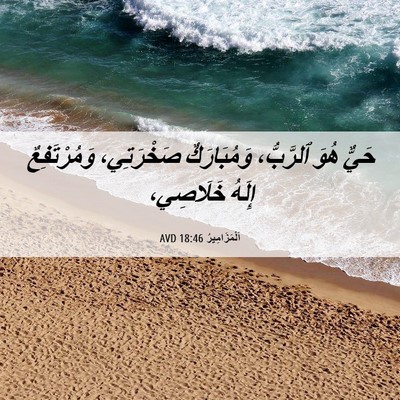 Picture 06 - اَلْمَزَامِيرُ 18:46 AVD - حَيٌّ هُوَ ٱلرَّبُّ، - Bible Verse Picture