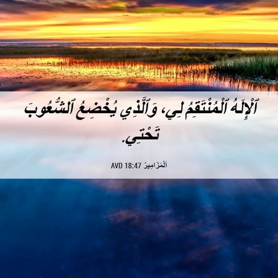 Picture 06 - اَلْمَزَامِيرُ 18:47 AVD - ٱلْإِلَهُ ٱلْمُنْتَقِمُ - Bible Verse Picture