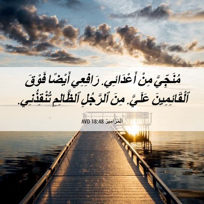 Picture 06 - اَلْمَزَامِيرُ 18:48 AVD - مُنَجِّيَّ مِنْ - Bible Verse Picture