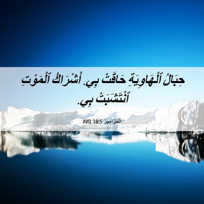 Picture 06 - اَلْمَزَامِيرُ 18:5 AVD - حِبَالُ ٱلْهَاوِيَةِ - Bible Verse Picture