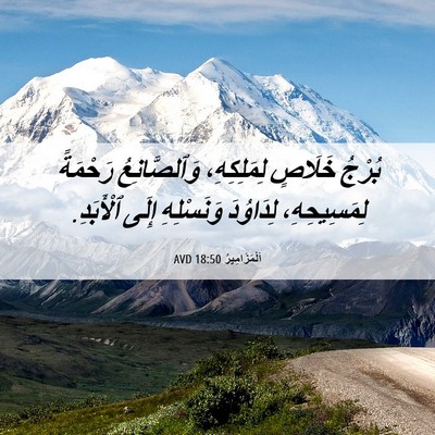 Picture 06 - اَلْمَزَامِيرُ 18:50 AVD - بُرْجُ خَلَاصٍ - Bible Verse Picture
