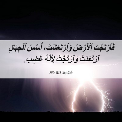 Picture 06 - اَلْمَزَامِيرُ 18:7 AVD - فَٱرْتَجَّتِ ٱلْأَرْضُ - Bible Verse Picture