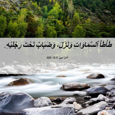 Picture 06 - اَلْمَزَامِيرُ 18:9 AVD - طَأْطَأَ ٱلسَّمَاوَاتِ - Bible Verse Picture