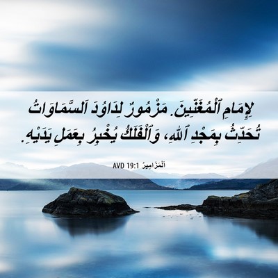 Picture 06 - اَلْمَزَامِيرُ 19:1 AVD - لِإِمَامِ ٱلْمُغَنِّينَ. - Bible Verse Picture