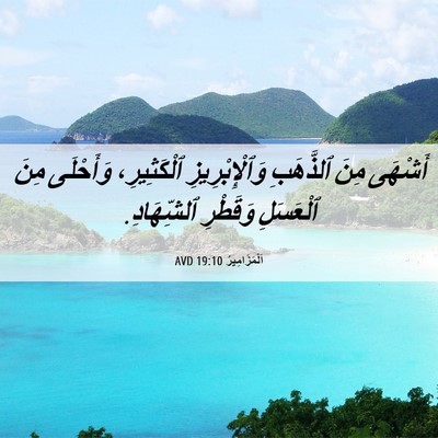 Picture 06 - اَلْمَزَامِيرُ 19:10 AVD - أَشْهَى مِنَ ٱلذَّهَبِ - Bible Verse Picture