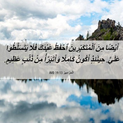 Picture 06 - اَلْمَزَامِيرُ 19:13 AVD - أَيْضًا مِنَ - Bible Verse Picture