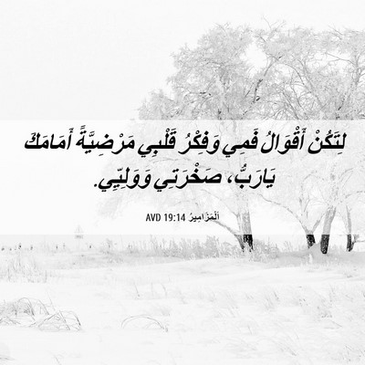 Picture 06 - اَلْمَزَامِيرُ 19:14 AVD - لِتَكُنْ أَقْوَالُ فَمِي - Bible Verse Picture