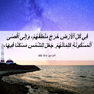 Picture 06 - اَلْمَزَامِيرُ 19:4 AVD - فِي كُلِّ ٱلْأَرْضِ خَرَجَ - Bible Verse Picture