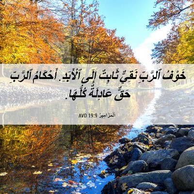 Picture 06 - اَلْمَزَامِيرُ 19:9 AVD - خَوْفُ ٱلرَّبِّ نَقِيٌّ - Bible Verse Picture
