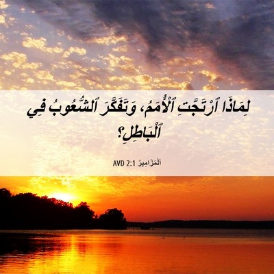 Picture 06 - اَلْمَزَامِيرُ 2:1 AVD - لِمَاذَا ٱرْتَجَّتِ - Bible Verse Picture