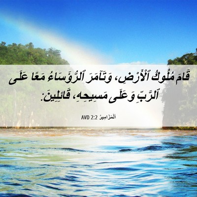 Picture 06 - اَلْمَزَامِيرُ 2:2 AVD - قَامَ مُلُوكُ ٱلْأَرْضِ، - Bible Verse Picture