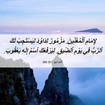 Picture 06 - اَلْمَزَامِيرُ 20:1 AVD - لِإِمَامِ ٱلْمُغَنِّينَ. - Bible Verse Picture