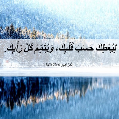 Picture 06 - اَلْمَزَامِيرُ 20:4 AVD - لِيُعْطِكَ حَسَبَ - Bible Verse Picture