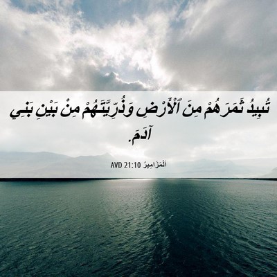 Picture 06 - اَلْمَزَامِيرُ 21:10 AVD - تُبِيدُ ثَمَرَهُمْ مِنَ - Bible Verse Picture