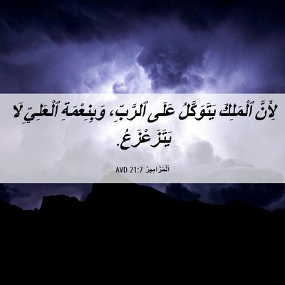 Picture 06 - اَلْمَزَامِيرُ 21:7 AVD - لِأَنَّ ٱلْمَلِكَ - Bible Verse Picture