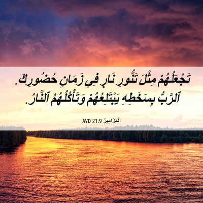 Picture 06 - اَلْمَزَامِيرُ 21:9 AVD - تَجْعَلُهُمْ مِثْلَ - Bible Verse Picture