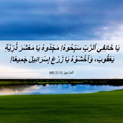 Picture 06 - اَلْمَزَامِيرُ 22:23 AVD - يَا خَائِفِي ٱلرَّبِّ - Bible Verse Picture