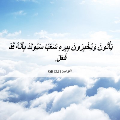 Picture 06 - اَلْمَزَامِيرُ 22:31 AVD - يَأْتُونَ وَيُخْبِرُونَ - Bible Verse Picture