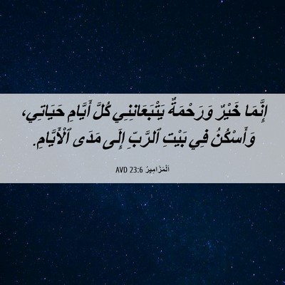 Picture 06 - اَلْمَزَامِيرُ 23:6 AVD - إِنَّمَا خَيْرٌ - Bible Verse Picture