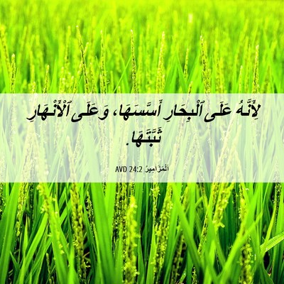 Picture 06 - اَلْمَزَامِيرُ 24:2 AVD - لِأَنَّهُ عَلَى - Bible Verse Picture