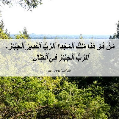Picture 06 - اَلْمَزَامِيرُ 24:8 AVD - مَنْ هُوَ هَذَا مَلِكُ - Bible Verse Picture