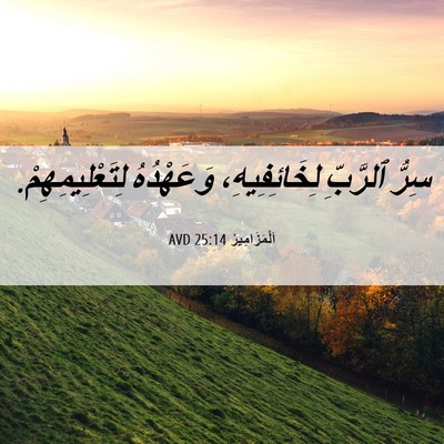 Picture 06 - اَلْمَزَامِيرُ 25:14 AVD - سِرُّ ٱلرَّبِّ - Bible Verse Picture