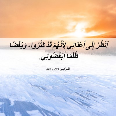 Picture 06 - اَلْمَزَامِيرُ 25:19 AVD - ٱنْظُرْ إِلَى أَعْدَائِي - Bible Verse Picture