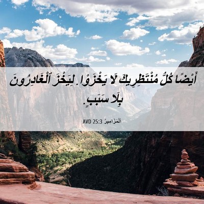 Picture 06 - اَلْمَزَامِيرُ 25:3 AVD - أَيْضًا كُلُّ - Bible Verse Picture