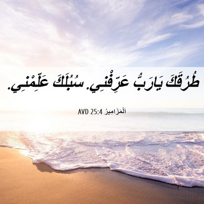 Picture 06 - اَلْمَزَامِيرُ 25:4 AVD - طُرُقَكَ يَارَبُّ - Bible Verse Picture