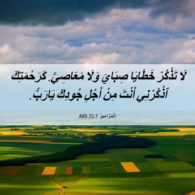 Picture 06 - اَلْمَزَامِيرُ 25:7 AVD - لَا تَذْكُرْ خَطَايَا - Bible Verse Picture