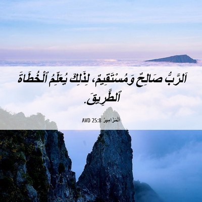 Picture 06 - اَلْمَزَامِيرُ 25:8 AVD - اَلرَّبُّ صَالِحٌ - Bible Verse Picture