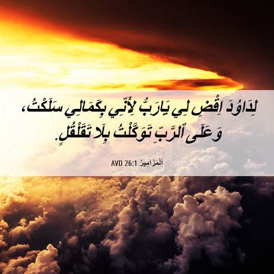 Picture 06 - اَلْمَزَامِيرُ 26:1 AVD - لِدَاوُدَ اِقْضِ لِي - Bible Verse Picture