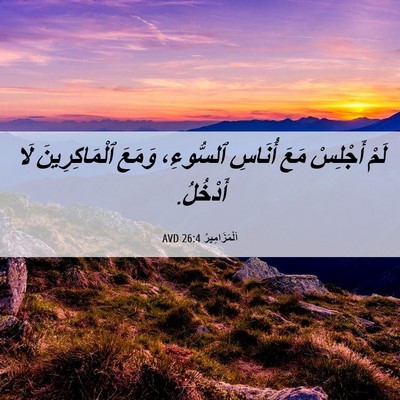 Picture 06 - اَلْمَزَامِيرُ 26:4 AVD - لَمْ أَجْلِسْ مَعَ أُنَاسِ - Bible Verse Picture