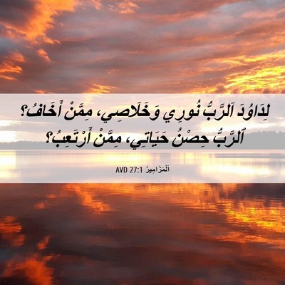 Picture 06 - اَلْمَزَامِيرُ 27:1 AVD - لِدَاوُدَ اَلرَّبُّ - Bible Verse Picture