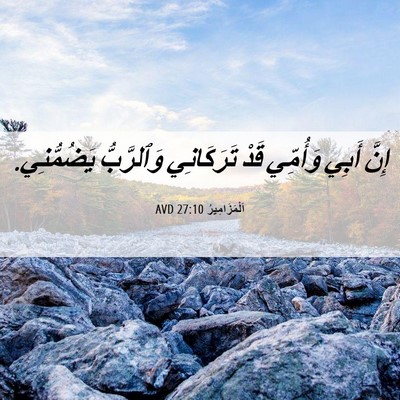 Picture 06 - اَلْمَزَامِيرُ 27:10 AVD - إِنَّ أَبِي وَأُمِّي قَدْ - Bible Verse Picture