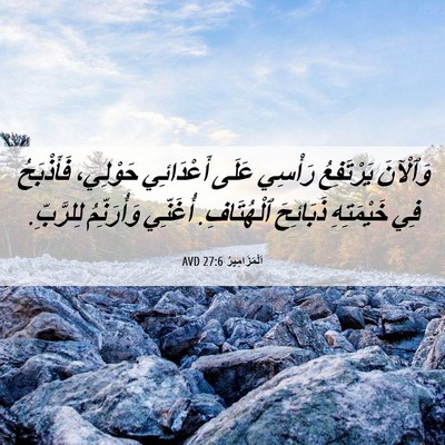 Picture 06 - اَلْمَزَامِيرُ 27:6 AVD - وَٱلْآنَ يَرْتَفِعُ - Bible Verse Picture