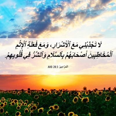 Picture 06 - اَلْمَزَامِيرُ 28:3 AVD - لَا تَجْذِبْنِي مَعَ - Bible Verse Picture