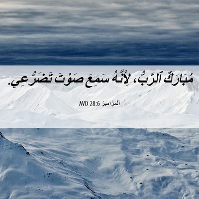 Picture 06 - اَلْمَزَامِيرُ 28:6 AVD - مُبَارَكٌ ٱلرَّبُّ، - Bible Verse Picture
