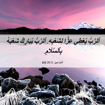 Picture 06 - اَلْمَزَامِيرُ 29:11 AVD - ٱلرَّبُّ يُعْطِي عِزًّا - Bible Verse Picture