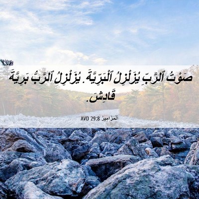 Picture 06 - اَلْمَزَامِيرُ 29:8 AVD - صَوْتُ ٱلرَّبِّ - Bible Verse Picture