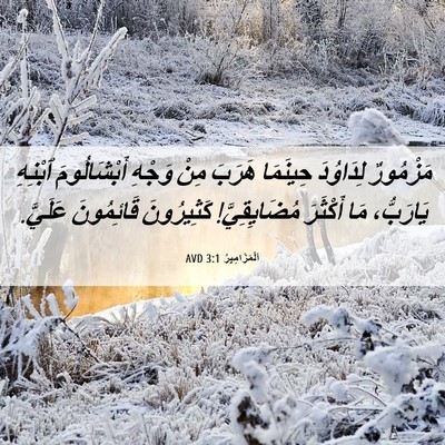 Picture 06 - اَلْمَزَامِيرُ 3:1 AVD - مَزْمُورٌ لِدَاوُدَ - Bible Verse Picture