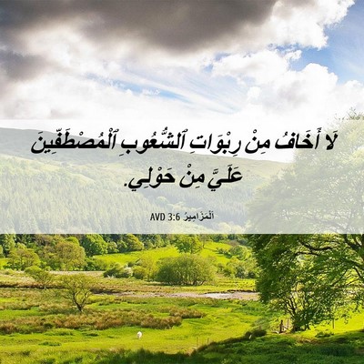 Picture 06 - اَلْمَزَامِيرُ 3:6 AVD - لَا أَخَافُ مِنْ رِبْوَاتِ - Bible Verse Picture