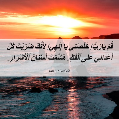 Picture 06 - اَلْمَزَامِيرُ 3:7 AVD - قُمْ يَارَبُّ! خَلِّصْنِي - Bible Verse Picture